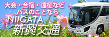 大会・合宿・遠征などバスのことなら新潟新興交通
