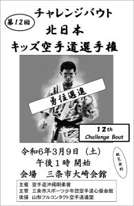 第12回チャレンジバウト北日本キッズ空手道選手権