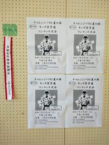 第16回チャレンジバウト新潟県キッズ空手道選手権ワンマッチ大会